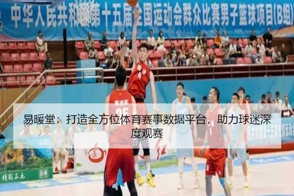 易暖堂：打造全方位体育赛事数据平台，助力球迷深度观赛