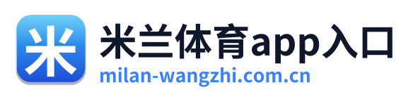 米兰体育app入口